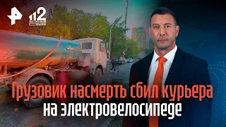 Курьер погиб под колесами грузовика в Москве: обстоятельства трагедии