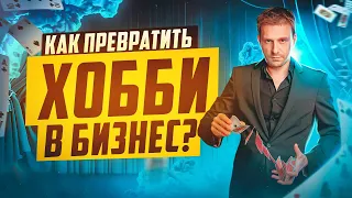 КАК СДЕЛАТЬ БИЗНЕС НА ФОКУСАХ? НАСТОЯЩИЙ БИЗНЕС С НУЛЯ!