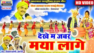 Dilsay Marpachhi, Hemadevi || cg karama geet video || dekhe ma jaber maya lage | NSR MUSIC Premnagar