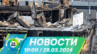 Новости 10:00 от 28.03.2024