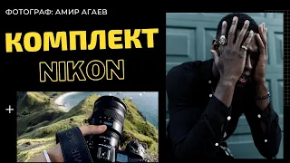 КОМПЛЕКТ ФОТОГРАФА НА NIKON Z? ЧТО КУПИТЬ НИКОНИСТУ NIKKOR Z? АМИР АГАЕВ