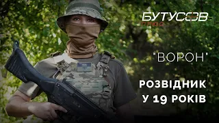 "Я жив в Бучі, мій батько на війні - мотивації достатньо" - "Ворон", піхотинець-розвідник 59 бригади