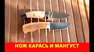 Нож Карась и Мангуст. Подробный обзор.