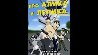 Про Алика и Лелика 3