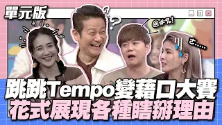 跳跳Tempo變藉口大赛！花式展現各種瞎掰理由～│跳跳TEMPO│天才衝衝衝EP908-1│2024.03.23