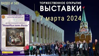 #589 Торжественное ОТКРЫТИЕ выставки «Волшебная нить России» в Кремлевском Дворце - 7 марта 2024 💝