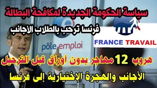 🔴الترحيب بالطلاب الأجانب و عمليات الطرد🇫🇷🔹قصة فرار مهاجرين🔹تغيير وكالة بول أومبلوا وتطبيق القانون🇫🇷