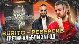 🤔 Зачем столько альбомов? // Burito - Реверсив // Экспресс-обзор на новый альбом Бурито