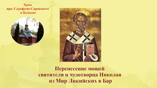 Перенесение мощей святителя и чудотворца Николая из Мир Ликийских в Бар