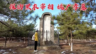探访北京姚广孝墓，当年帮朱棣抢夺皇位，604年后墓地现状如何？