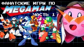 Mega Man FAN GAMES! (Part 1, eng sub)