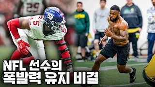 하체 폭발력과 안정성을 위한 NFL 선수의 운동방법