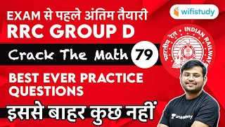 12:30 PM - RRC Group D 2020-21 | Maths by Sahil Khandelwal | Best Ever Practice Questions | Day-79