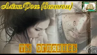 Наша Гавань.  АЛЁНА РОСС (Sevenrose) - ТЫ ОГЛЯНИСЬ