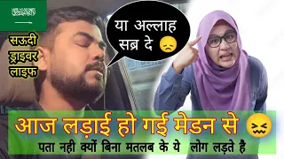 Aaj meri Ladayi Hote Hote Bachi Maidam Se 😖 | सऊदी में ड्राइवर का काम आसान नहीं है | 🇸🇦SAUDI DRIVER