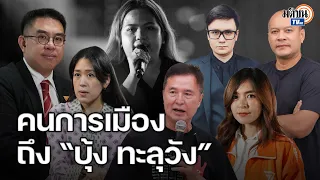 ไม่ควรมีใครตายเพราะกระบวนการยุติธรรม คนการเมืองโพสต์เสียใจการจากไป "บุ้ง ทะลุวัง" : Matichon TV