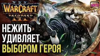 НЕЖИТЬ УДИВЛЯЕТ ВЫБОРОМ ГЕРОЯ: Warcraft 3 Reforged