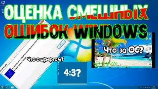 Оценка смешных ошибок Windows 1 серия