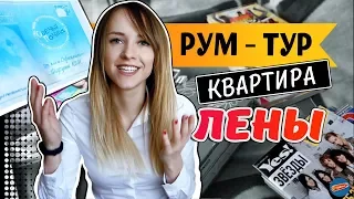 РУМ-ТУР | КВАРТИРА ЛЕНЫ | СЕРИАЛ "РАНЕТКИ" | КВМ