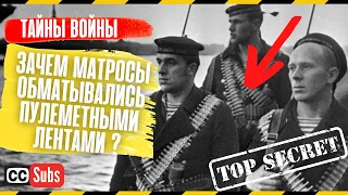 Для чего матросы и солдаты обматывались пулемётными лентами? Секрет раскрыт!