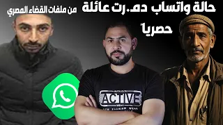 حالة واتساب تسببت في دمـ.ـار عائلة I حصريا من ملفات القضاء المصري