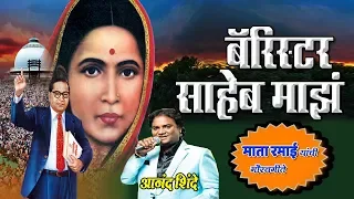 MATA RAMAI SONGS - BARISTER SAHEB MAJHA || BEST OF ANAND  SHINDE - AMBEDKAR GEET