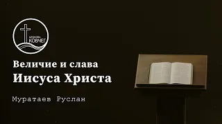 Величие и слава Иисуса Христа — Муратаев Руслан 20.12.2020