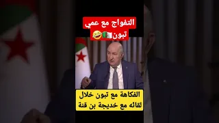 الفكاهة مع تبون خلال لقائه مع خديجة بن قنة #الجزيرة #algerie #france #maroc #الصحراء_المغربية #كندا