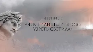 «Чистилище. И вновь узреть светила». 6 февраля 2020