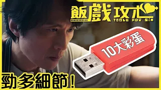 [劇透] 解構《飯戲攻心》紅色USB 斜釘橫輝 白菜鍋 考眼力10大隱藏彩蛋 你看不到的細節 | 戲汁都撈埋 | 粵語廣東話港產片解構