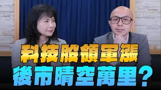 '24.05.30【財經起床號】黃詣庭談「科技股領軍漲  後市晴空萬里？」