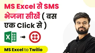 How to Send SMS from MS Excel | Excel से SMS भेजना सीखें | Excel to SMS