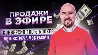 #ФилипповONLINE 04 ПРОДАЖИ В ЭФИРЕ КОНВЕРСИЯ 100% БЛОКЕР | 100 % ВСТРЕЧА МОБ ЕМЭЙЛ | СЕРГЕЙ ФИЛИППОВ