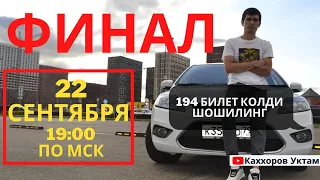 #ФИНАЛ - #22 Сентября в #19:00 по МСК | БИЛЕТ БОР | #Розыгрыш FordFocus