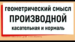 3. Геометрический смысл производной. Уравнение касательной и нормали.