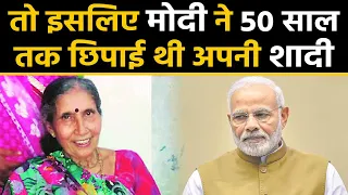 PM Modi ने Jashodaben से Marriage की बात 50 Years तक क्यों छुपाई थी,सामने आई बड़ी वजह।वनइंडिया हिंदी