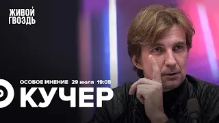 Станислав Кучер / Особое мнение // 29.07.2022