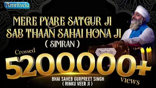 MERE PYARE SATGUR JI SAB THAAN SAHAI HONA JI SIMRAN- 14th February, 2021