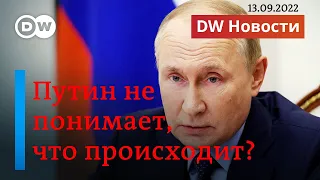 Путин не понимает, что происходит: западные эксперты о поражении под Харьковом. DW Новости 13.09.22