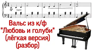 Как играть на фортепиано "Вальс" из к/ф "Любовь и голуби" В.Левашов (Pro Piano)