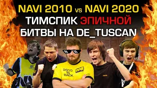 NAVI 2010 vs NAVI 2020 DE_TUSCAN 🔥 TEAMSPEAK