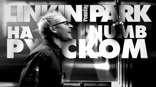 Linkin Park - Перевод Песни "Numb" (Субтитры)