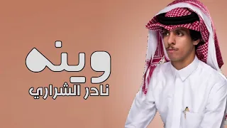 نادر الشراري - الوقت مر وقهوتي مره ( 2022 )