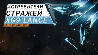 ИСТРЕБИТЕЛИ СТРАЖЕЙ XG9 LANCE С ГАУСС ПУШКОЙ ПОДРОБНЫЙ ОБЗОР С ТЕСТАМИ Elite Dangerous