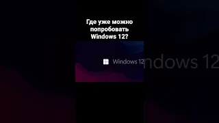 Где уже можно попробовать Windows 12?