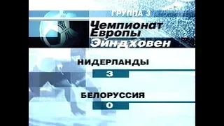 Голландия 3-0 Беларусь. Отборочный матч Евро 2004