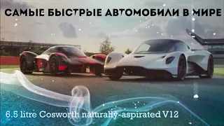 Топ-10 самых быстрых дорожных легальных автомобилей в мире | Самые быстрые автомобили в мире