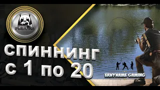 Русская Рыбалка 4: Прокачка с 1 по 20 уровень спиннингиста/ ЧАСТЬ 3