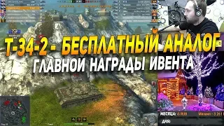 Т-34-2 - бесплатный аналог главной награды в ивенте в Wot Blitz | D_W_S