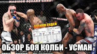 Камару Усман VS Колби Ковингтон 2 на UFC 268 / ОБЗОР ПОЛНОГО БОЯ